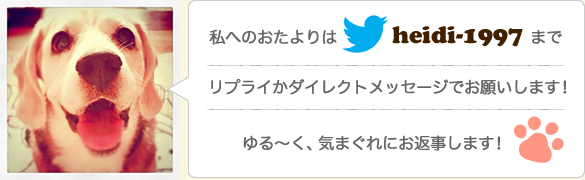私へのおたよりは、Twitter @heidi-1997まで